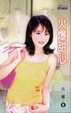 Cover of 火爆甜心