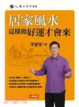 Cover of 居家風水這樣做好運才會來