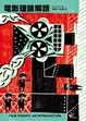 Cover of 電影理論解讀