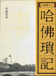 Cover of 哈佛瑣記