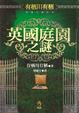 Cover of 英國庭園之謎