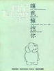 Cover of 讓我擁抱你