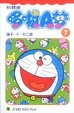 Cover of 机器猫哆啦A梦