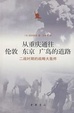 Cover of 从重庆通往伦敦 东京 广岛的道路