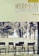 Cover of 絕對小品