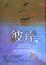 Cover of 彼岸（上）