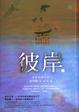 Cover of 彼岸（上）