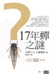 Cover of 17年蟬之謎