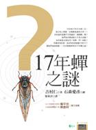 More about 17年蟬之謎