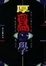 Cover of 厚黑學