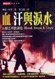 Cover of 血、汗與淚水