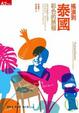 Cover of 搖滾到泰國，彩色的旅程