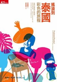 搖滾到泰國，彩色的旅程的圖像
