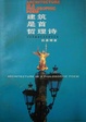 Cover of 建筑是首哲理诗