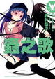 Cover of 蟲之歌 05