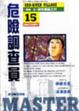 Cover of 危險調查員 15