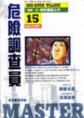 危險調查員 (15)