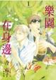 Cover of 樂園在身邊1