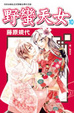 Cover of 野蠻天女 10(完)