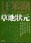 Cover of "草地狀元"