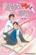 Cover of 緣分筆記