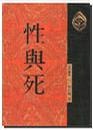 Image of 性與死
