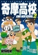 Cover of 奇摩高校（二）