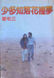 Cover of 夢裡花落知多少