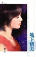 Cover of 地下情夫