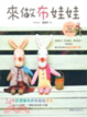 Cover of 來做布娃娃