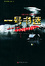 Cover of "一号书迷"