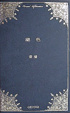 Cover of 絕色