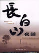 Cover of 長白山夜話