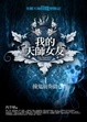 Cover of 我的天師女友(1)撞鬼前奏曲