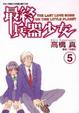 Cover of 最終兵器少女 5