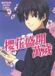 Cover of 櫻花盛開萬歲