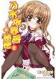Cover of 乃木坂春香的秘密 1