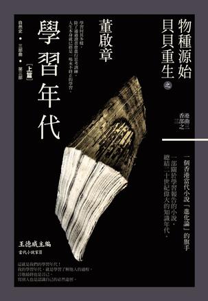 More about 物種源始．貝貝重生之學習年代(上)