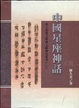 Cover of 中國星座神話