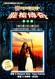 Cover of 龍槍傳奇第一部