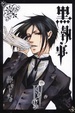 Cover of 黑執事 Ⅳ