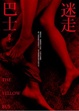 Cover of 迷走巴士