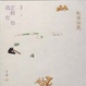 Cover of 我正前往你