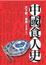 Cover of 中國食人史