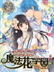 Cover of 魔法花学园2