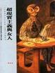 Cover of 超現實主義與女人