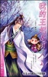 Cover of 我的王妃是男人.上