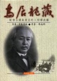 鳥居龍藏 : 縱橫台灣與東亞的人類學先趨