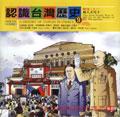 認識台灣歷史(9):戰後(上)  : 強人天空下=A history of Taiwan in comics:the post-world war II era(I) : in the realm of the strongmen