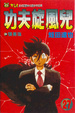 Cover of 功夫旋風兒 27